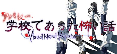 アパシー学校であった怖い話 Visual Novel Version Trainer