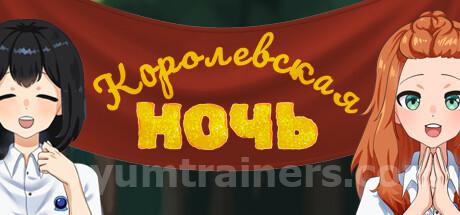 Королевская ночь Trainer