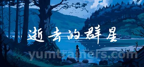 逝去的群星 Trainer