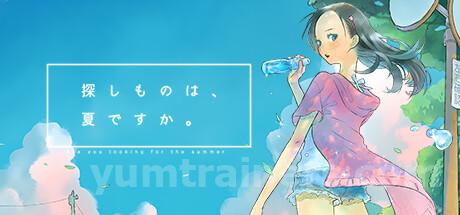 探しものは、夏ですか。 Trainer