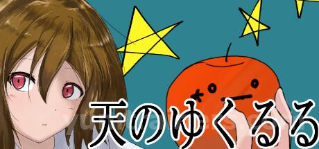 天のゆくるる Trainer