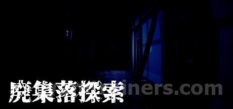 廃集落探索 Trainer