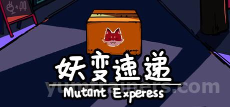 妖变速递Mutant Express Trainer