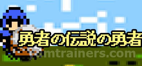 勇者の伝説の勇者 Trainer