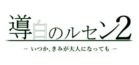 導白のルセン2 -いつか、きみが大人になっても- Trainer #2