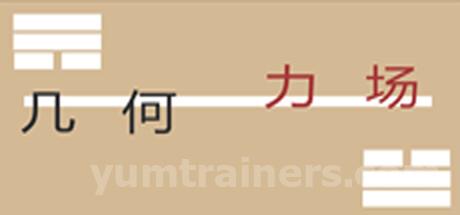 几何力场 Trainer