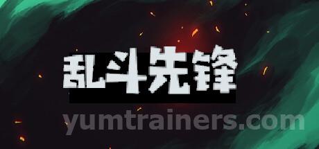 乱斗先锋 Trainer