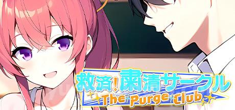 救済！粛清サークル ～The Purge Club～ Trainer