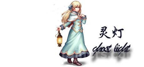 ghost light(灵灯） Trainer