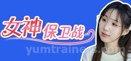 女神保卫战 Trainer