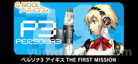 G-MODEアーカイブス+ ペルソナ3 アイギス THE FIRST MISSION Trainer