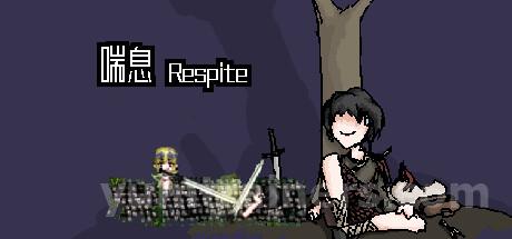 喘息 Respite Trainer