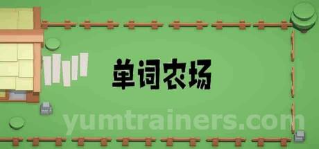 单词农场 Trainer