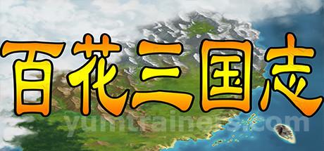 百花三国志(Banner of the THREE KINGDOMS) Trainer