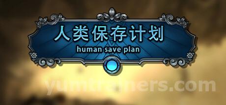 人类保存计划 Human Save Plan Trainer