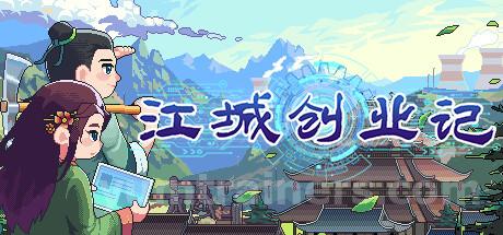 江城创业记 Trainer