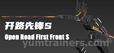 开路先锋S:Open Road First Front S Trainer